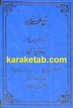 کتاب شرح غزلهای خواجه شمس الدین محمد حافظ شیرازی